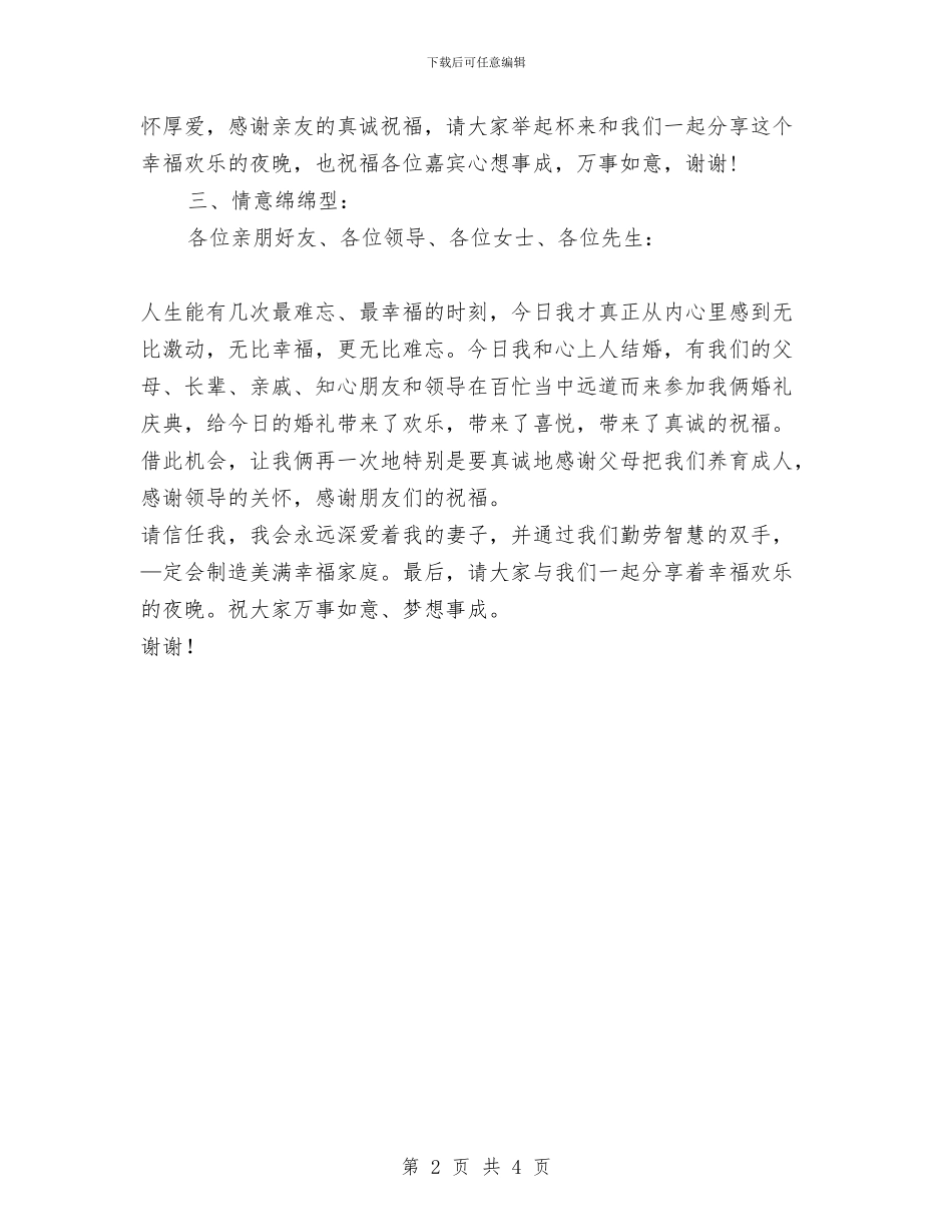 新郎个性答谢词_第2页