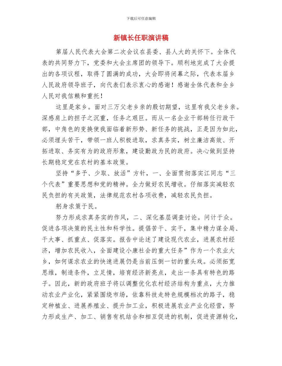 新郎在婚礼上的讲话与新镇长任职演讲稿汇编_第3页