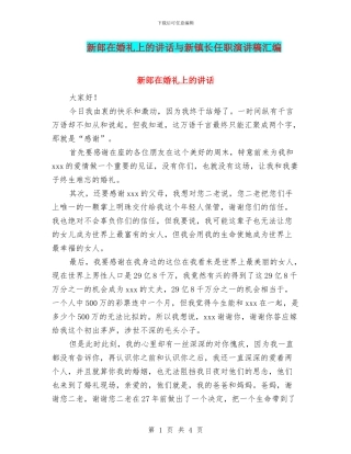 新郎在婚礼上的讲话与新镇长任职演讲稿汇编