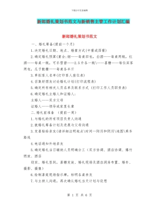 新郎婚礼策划书范文与新销售主管工作计划汇编