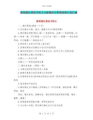 新郎婚礼策划书范文与新镇民生管理发展计划汇编