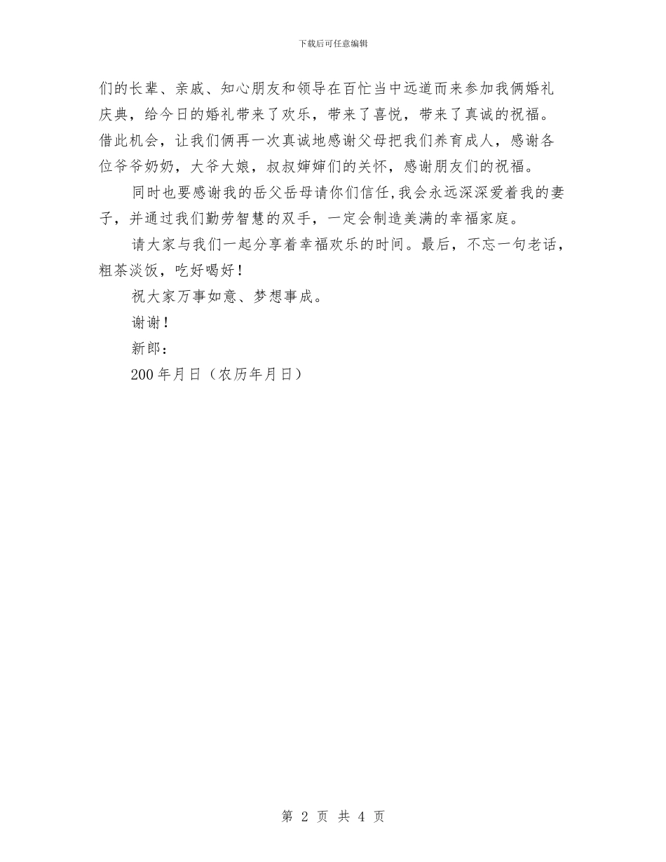 新郎婚礼致答谢词与新闻中心干部大会发言词汇编_第2页