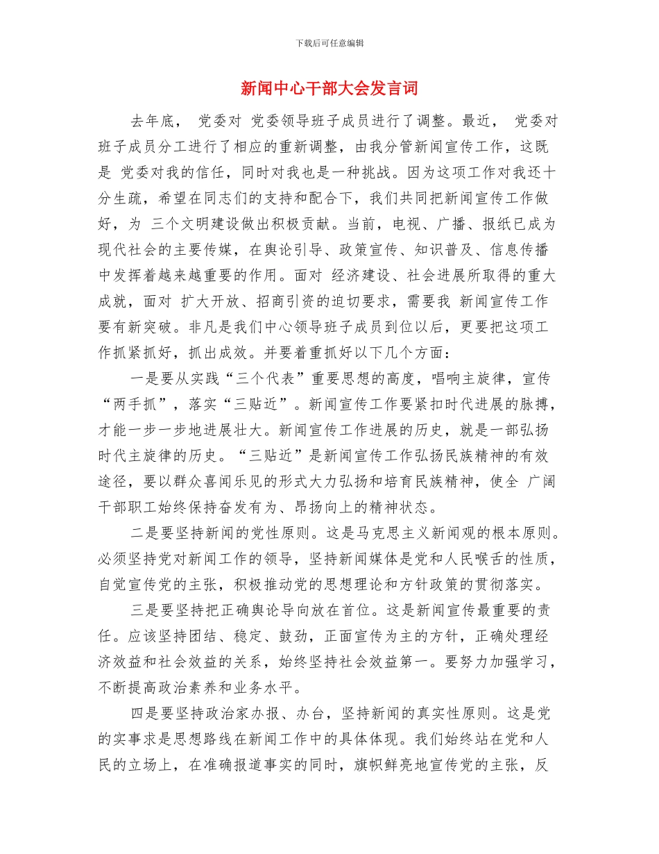 新郎婚礼致答谢词与新闻中心干部大会发言词汇编_第3页