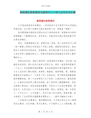 新郎婚礼致答谢词与新闻中心干部大会发言词汇编