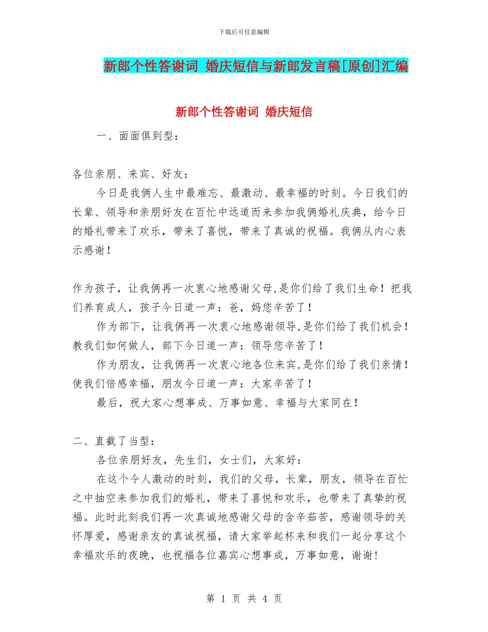 新郎个性答谢词-婚庆短信与新郎发言稿[原创]汇编_第1页