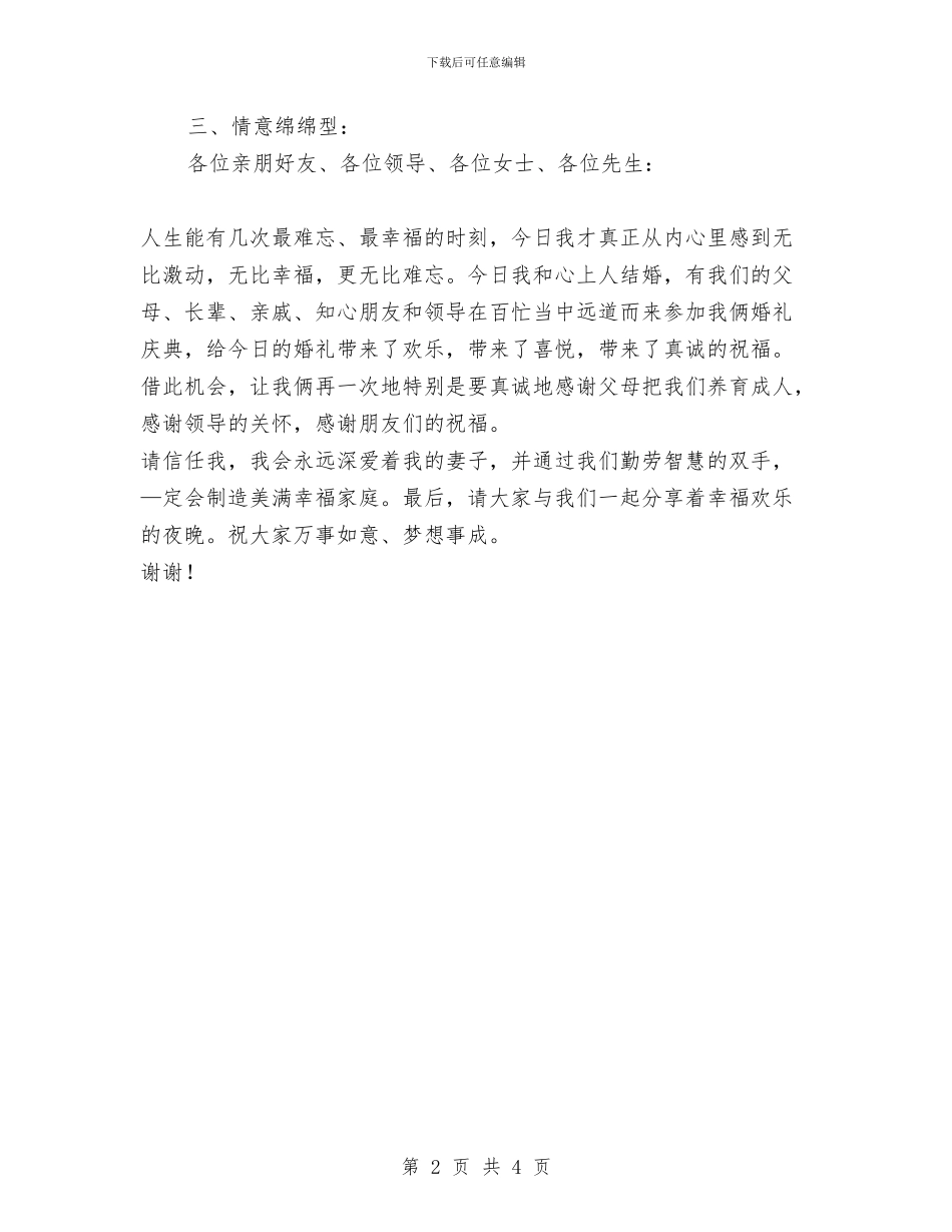 新郎个性答谢词-婚庆短信与新郎发言稿[原创]汇编_第2页