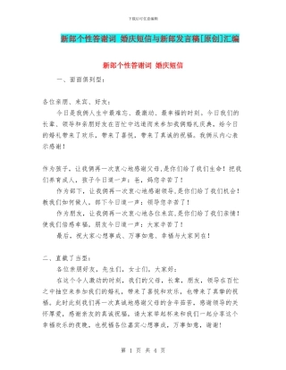 新郎个性答谢词-婚庆短信与新郎发言稿[原创]汇编