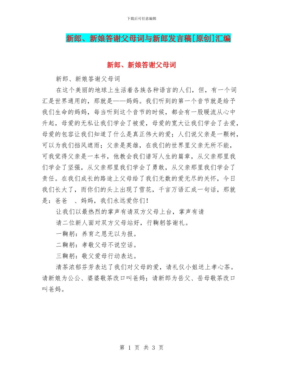 新郎、新娘答谢父母词与新郎发言稿[原创]汇编_第1页