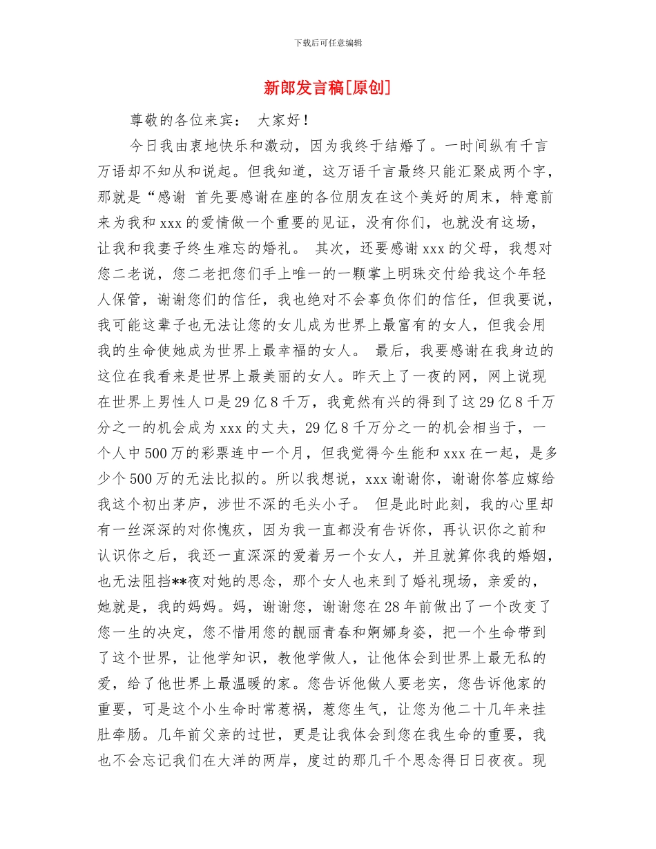 新郎、新娘答谢父母词与新郎发言稿[原创]汇编_第2页