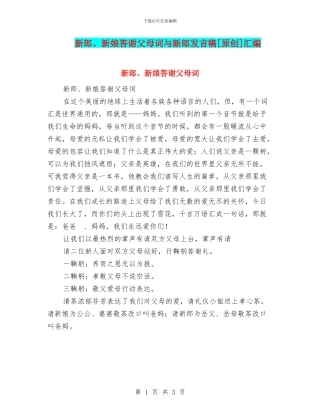 新郎、新娘答谢父母词与新郎发言稿[原创]汇编