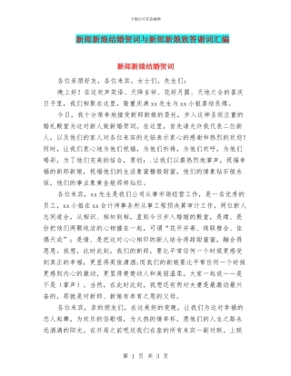 新郎新娘结婚贺词与新郎新娘致答谢词汇编