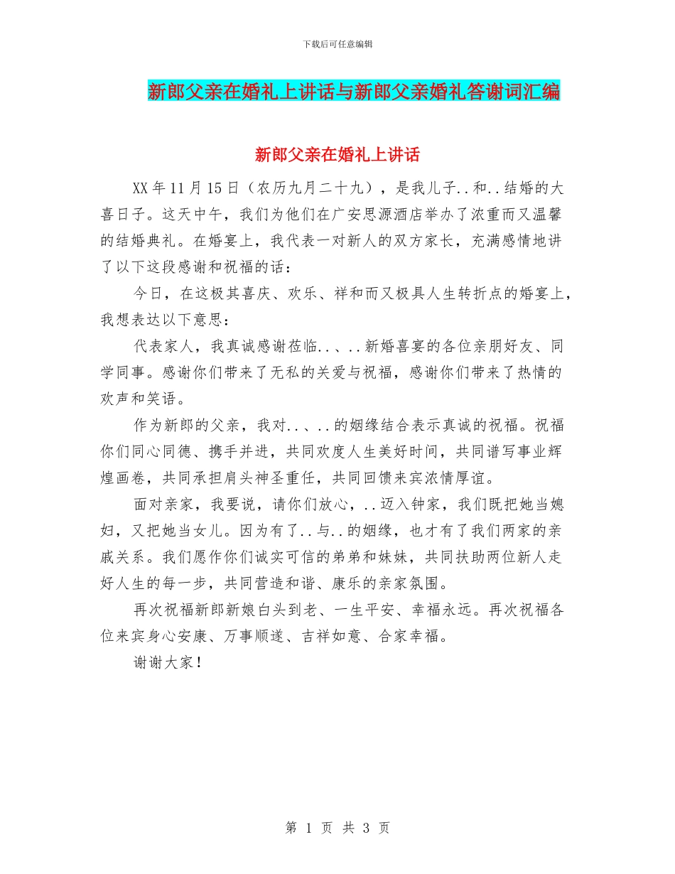 新郎父亲在婚礼上讲话与新郎父亲婚礼答谢词汇编_第1页
