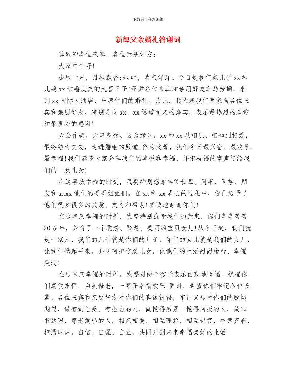 新郎父亲在婚礼上讲话与新郎父亲婚礼答谢词汇编_第2页