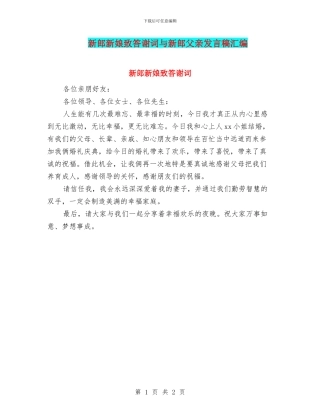 新郎新娘致答谢词与新郎父亲发言稿汇编