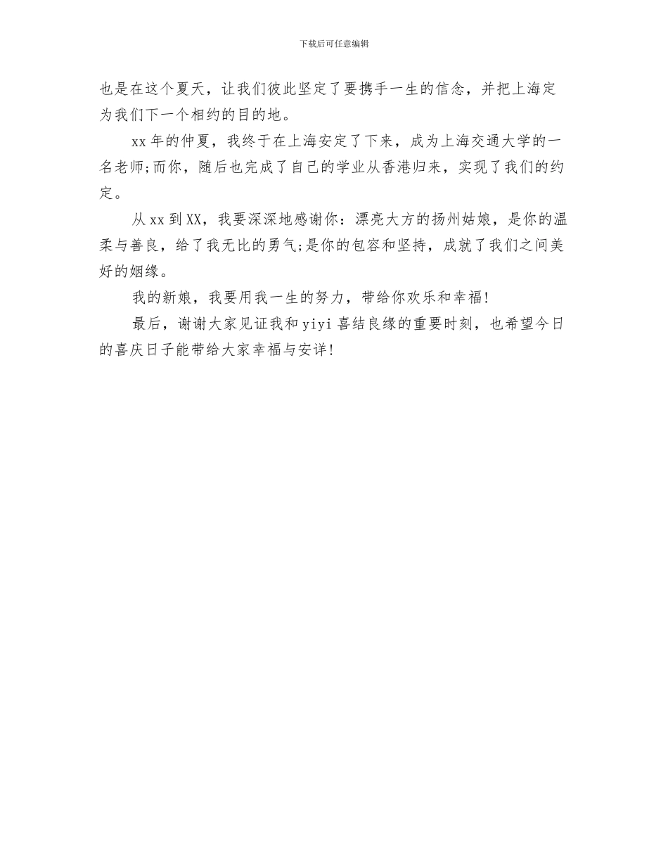 新郎父亲在婚礼上讲话与新郎答谢宴致辞汇编_第3页