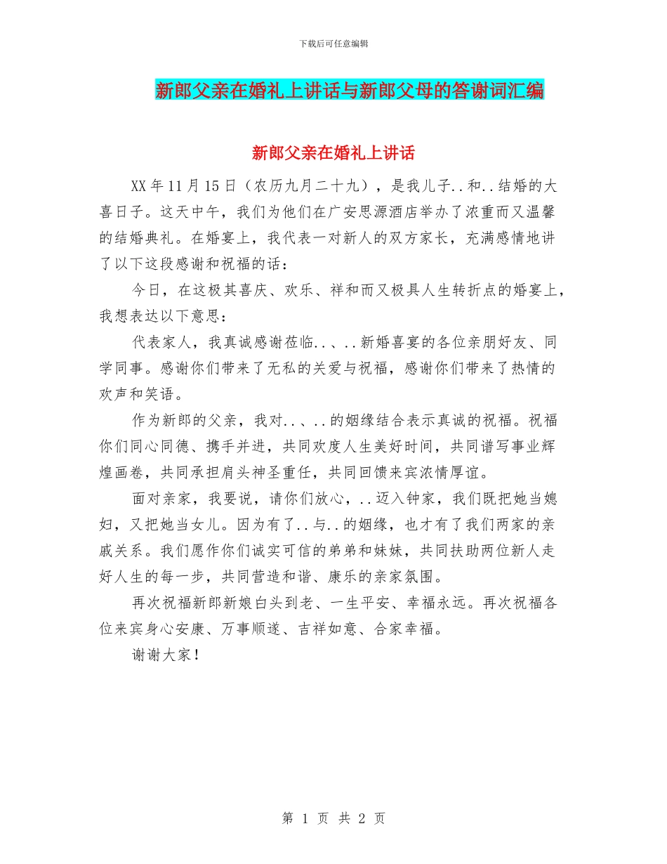 新郎父亲在婚礼上讲话与新郎父母的答谢词汇编_第1页