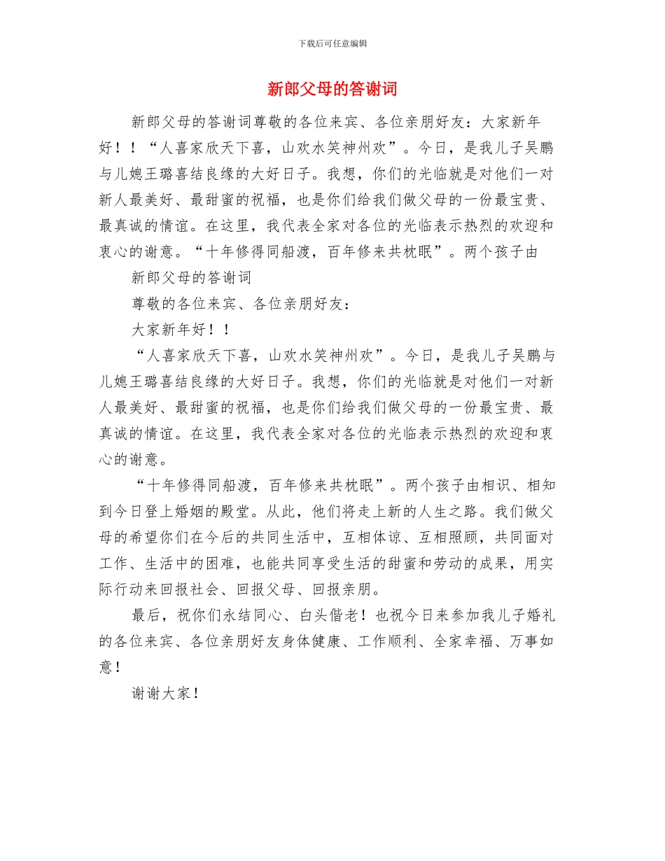 新郎父亲在婚礼上讲话与新郎父母的答谢词汇编_第2页