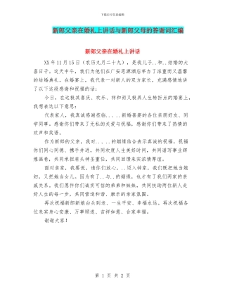 新郎父亲在婚礼上讲话与新郎父母的答谢词汇编