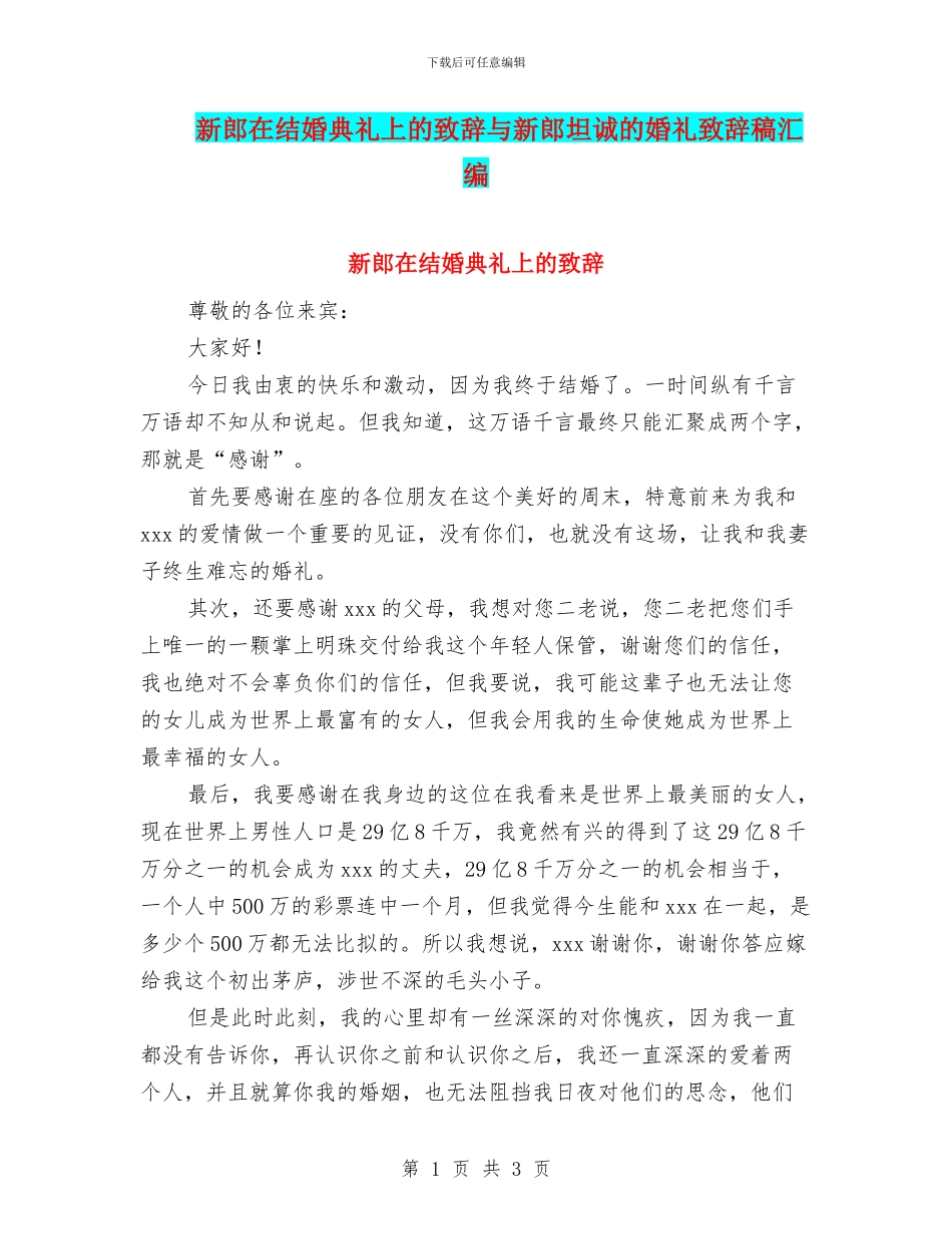 新郎在结婚典礼上的致辞与新郎坦诚的婚礼致辞稿汇编_第1页