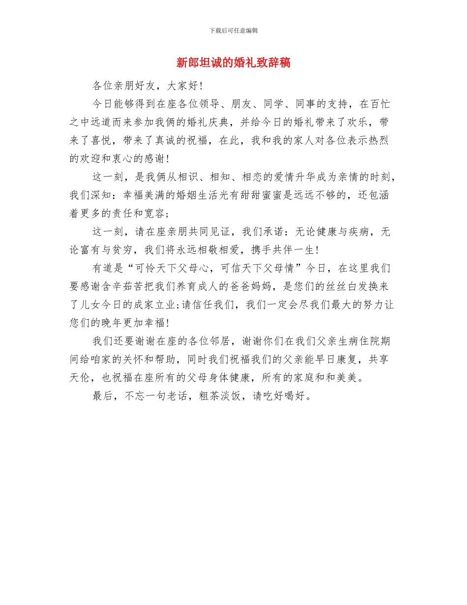 新郎在结婚典礼上的致辞与新郎坦诚的婚礼致辞稿汇编_第3页