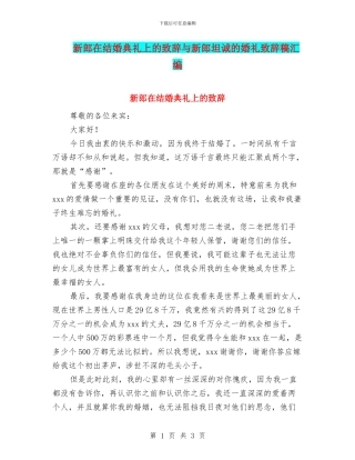 新郎在结婚典礼上的致辞与新郎坦诚的婚礼致辞稿汇编