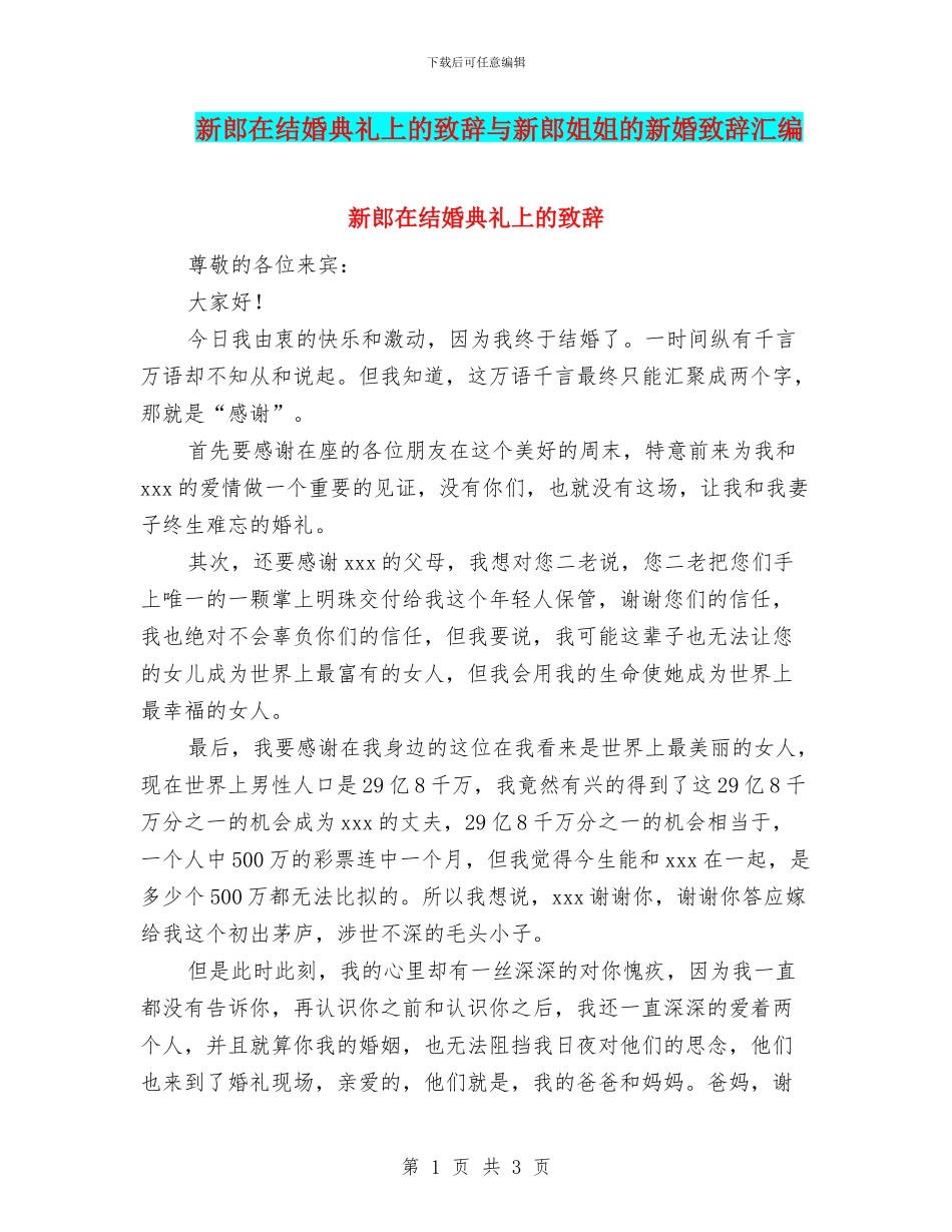 新郎在结婚典礼上的致辞与新郎姐姐的新婚致辞汇编_第1页