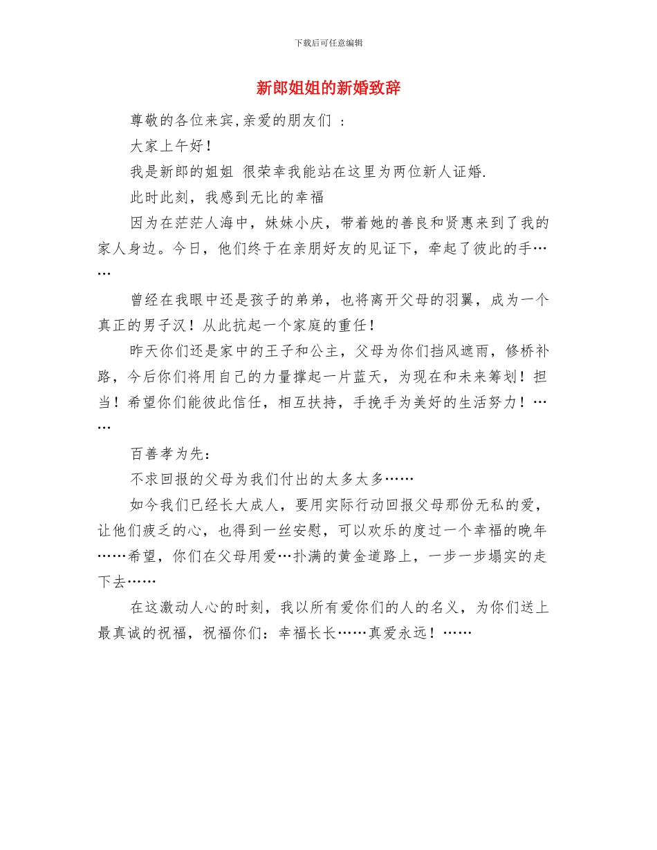 新郎在结婚典礼上的致辞与新郎姐姐的新婚致辞汇编_第3页