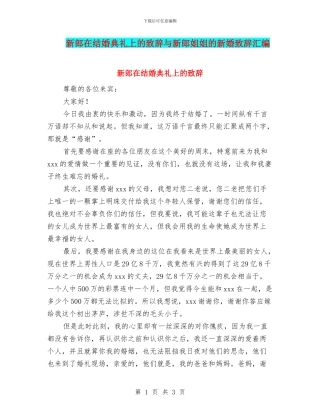 新郎在结婚典礼上的致辞与新郎姐姐的新婚致辞汇编