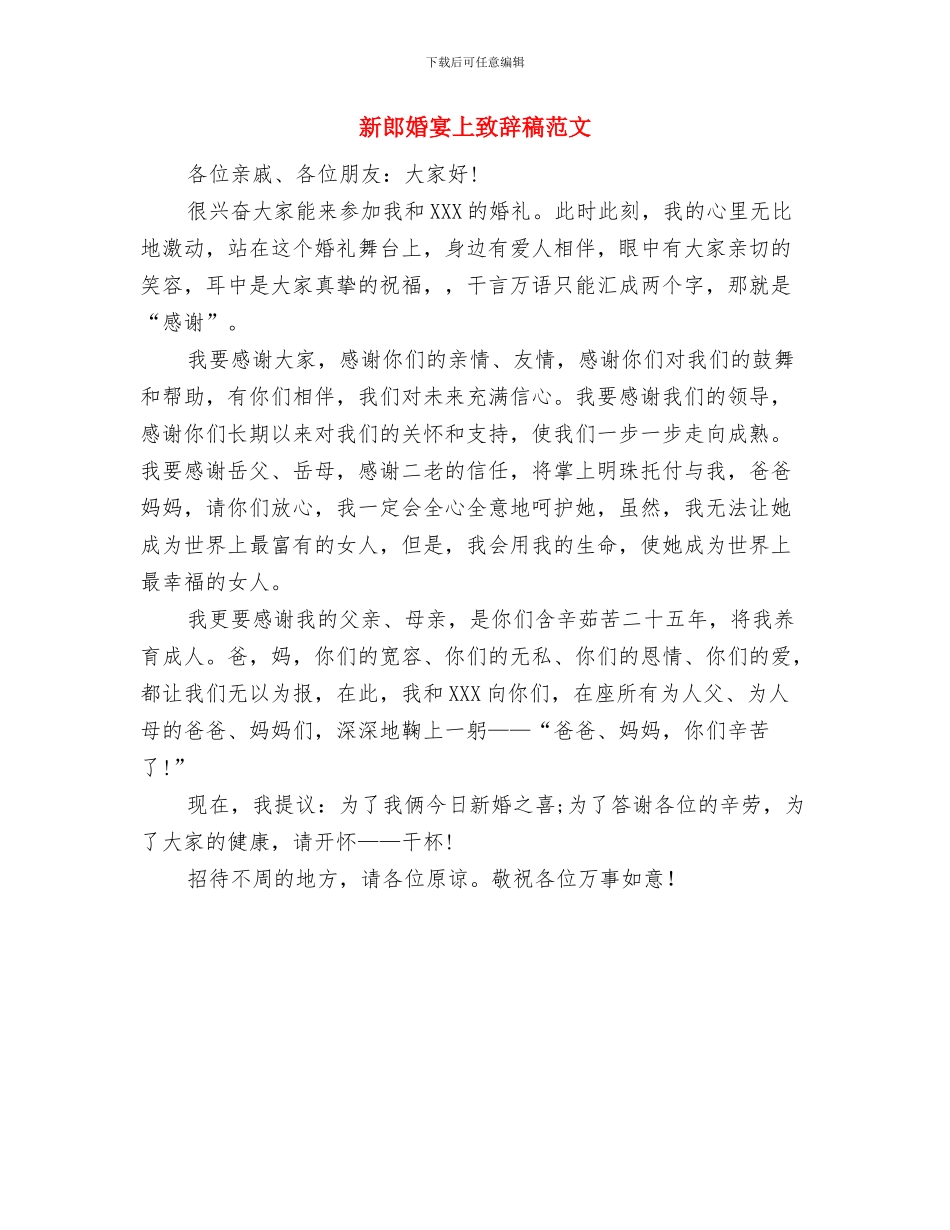 新郎在结婚典礼上的致辞与新郎婚宴上致辞稿范文汇编_第3页