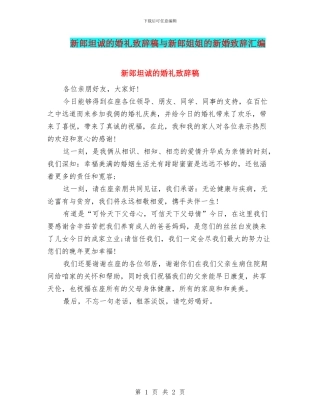 新郎坦诚的婚礼致辞稿与新郎姐姐的新婚致辞汇编
