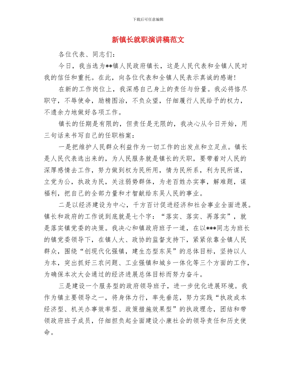 新郎婚礼致辞：婚礼现场新郎讲话与新镇长就职演讲稿范文汇编_第2页