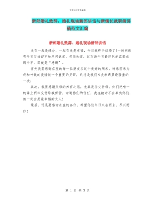 新郎婚礼致辞：婚礼现场新郎讲话与新镇长就职演讲稿范文汇编