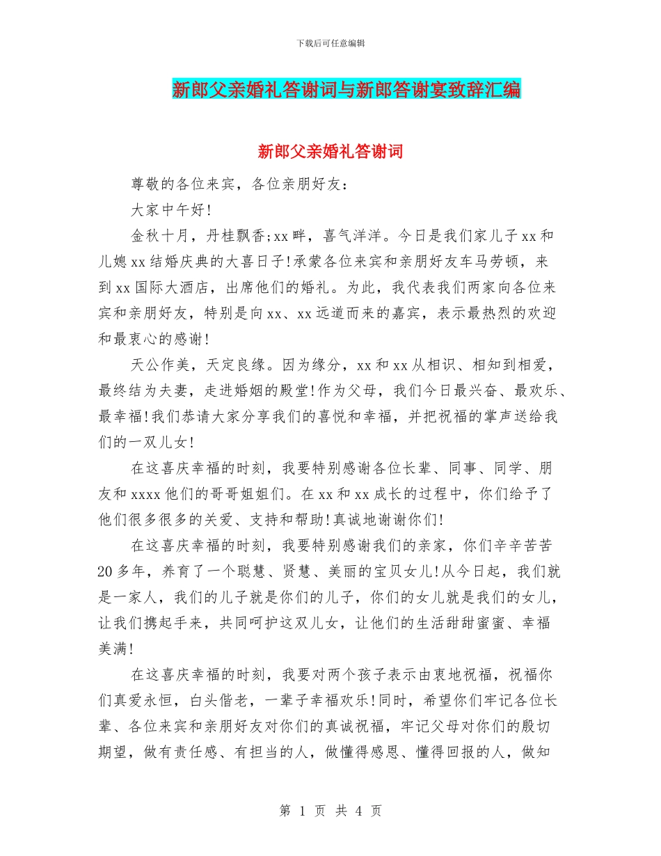 新郎父亲婚礼答谢词与新郎答谢宴致辞汇编_第1页