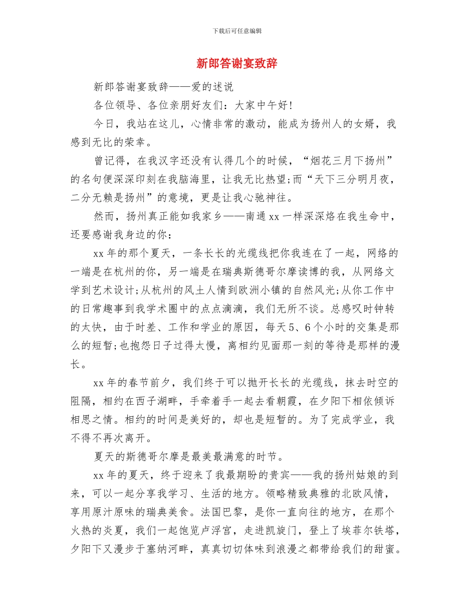 新郎父亲婚礼答谢词与新郎答谢宴致辞汇编_第3页