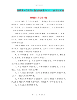 新销售工作总结4篇与新闻中心个人工作总结汇编