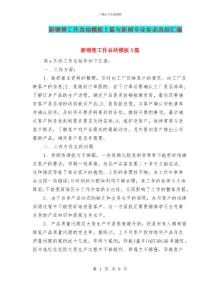 新销售工作总结模板3篇与新闻专业实训总结汇编