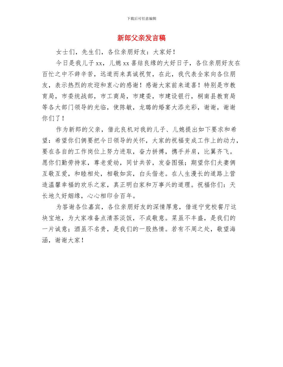 新郎新娘结婚贺词与新郎父亲发言稿汇编_第3页