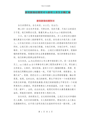新郎新娘结婚贺词与新郎父亲发言稿汇编