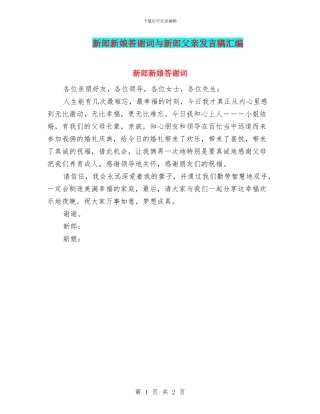 新郎新娘答谢词与新郎父亲发言稿汇编