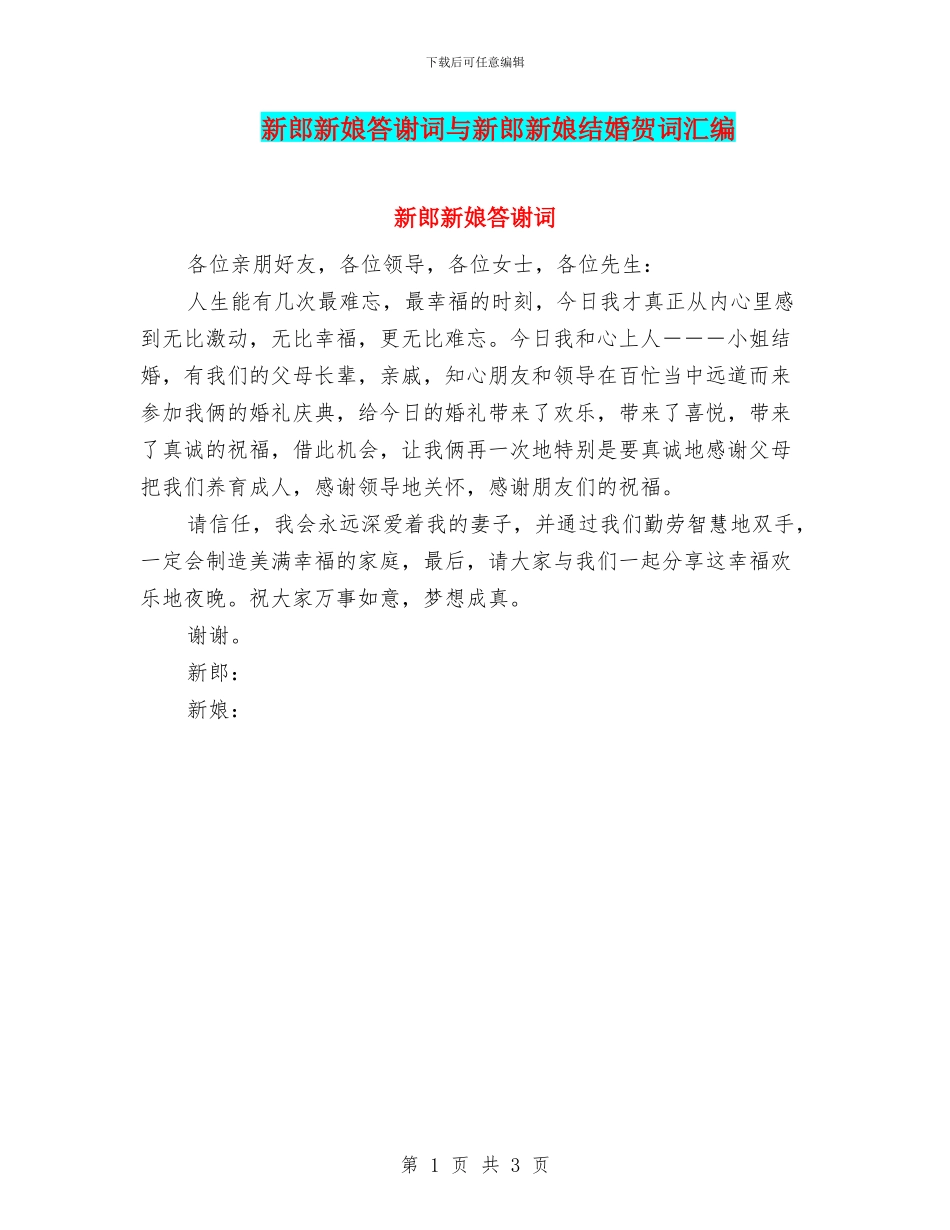 新郎新娘答谢词与新郎新娘结婚贺词汇编_第1页