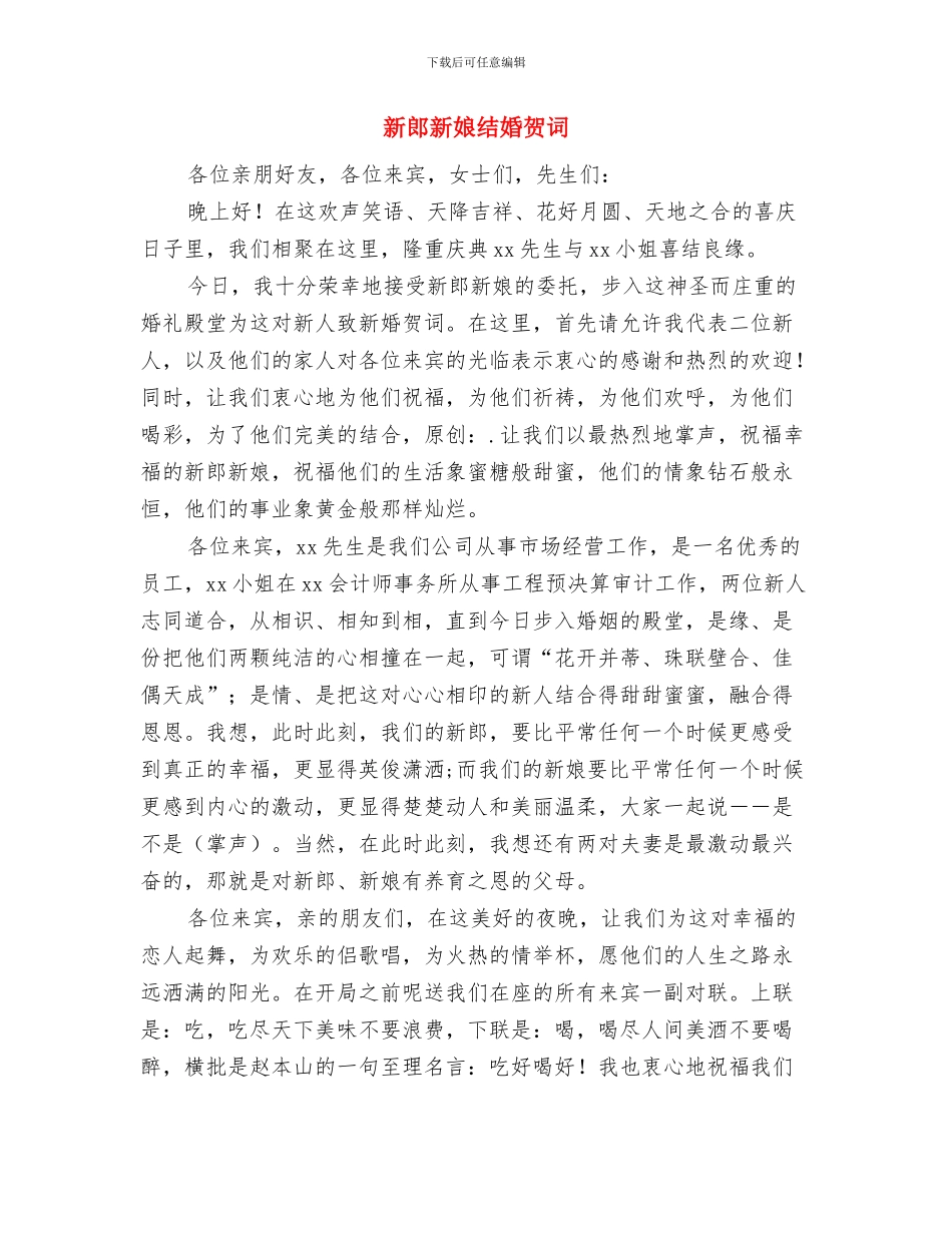 新郎新娘答谢词与新郎新娘结婚贺词汇编_第2页