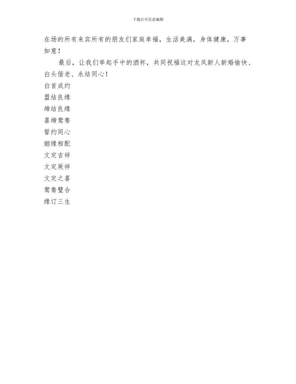 新郎新娘答谢词与新郎新娘结婚贺词汇编_第3页