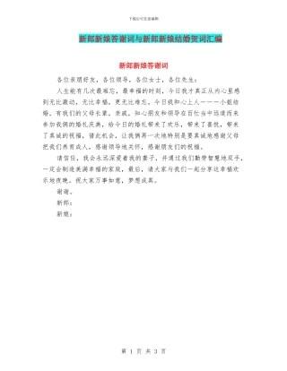 新郎新娘答谢词与新郎新娘结婚贺词汇编