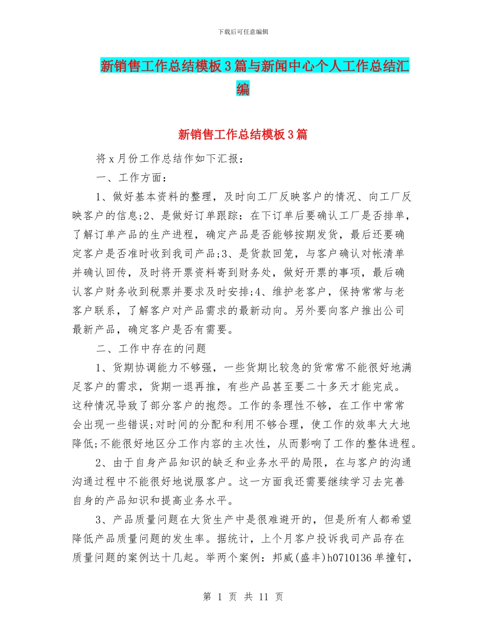 新销售工作总结模板3篇与新闻中心个人工作总结汇编_第1页