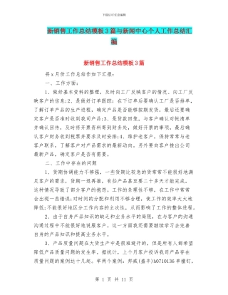 新销售工作总结模板3篇与新闻中心个人工作总结汇编