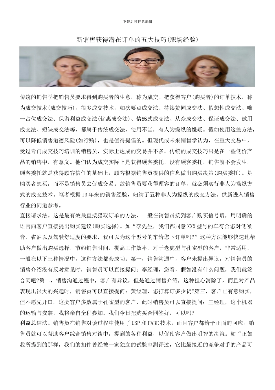 新销售获得潜在订单的五大技巧_第1页