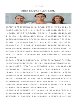 新销售获得潜在订单的五大技巧