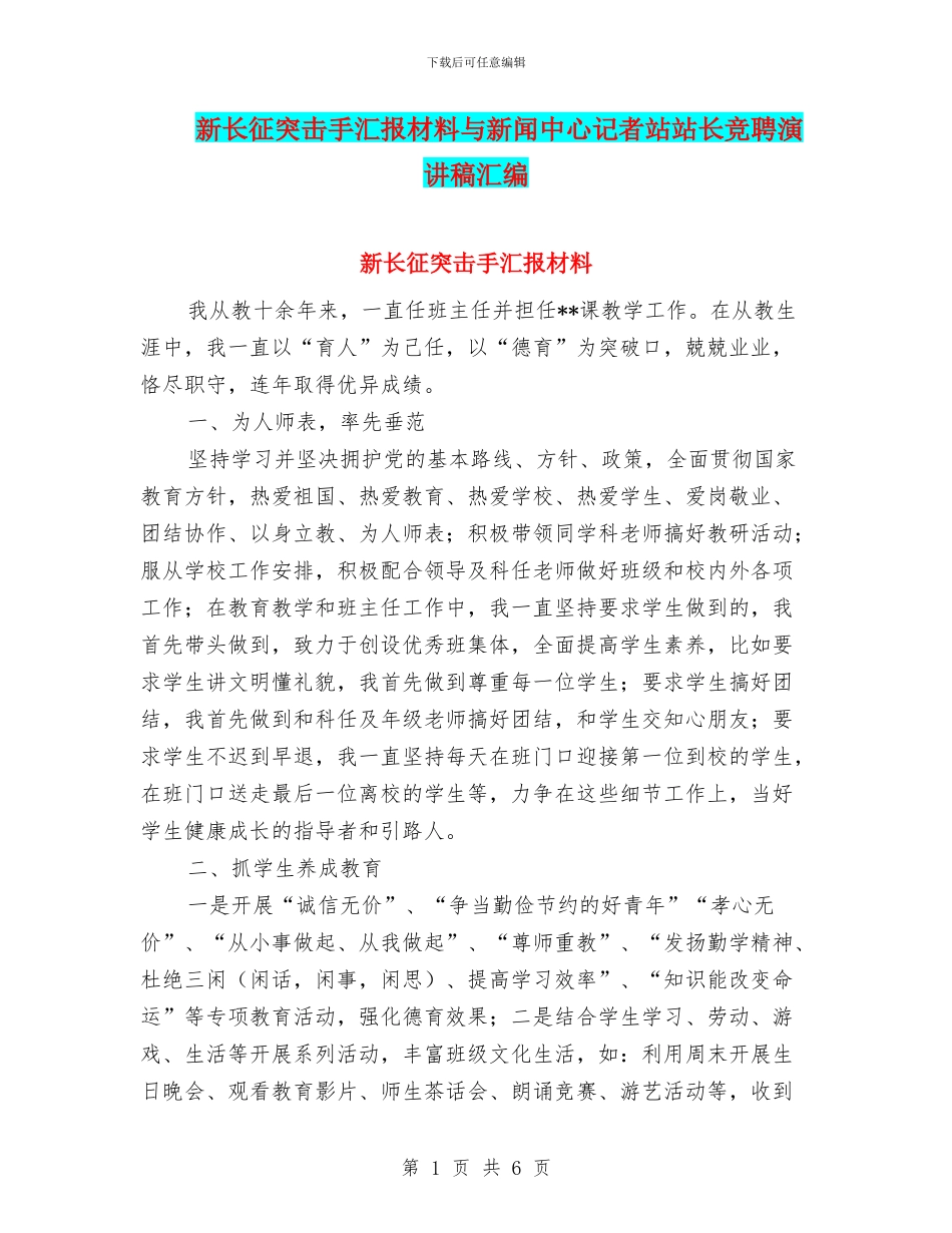 新长征突击手汇报材料与新闻中心记者站站长竞聘演讲稿汇编_第1页