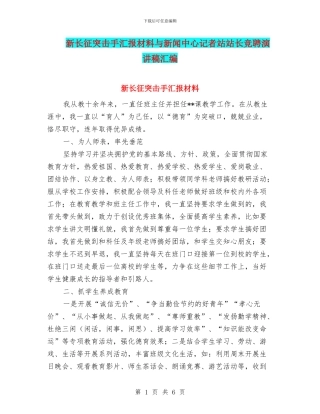 新长征突击手汇报材料与新闻中心记者站站长竞聘演讲稿汇编