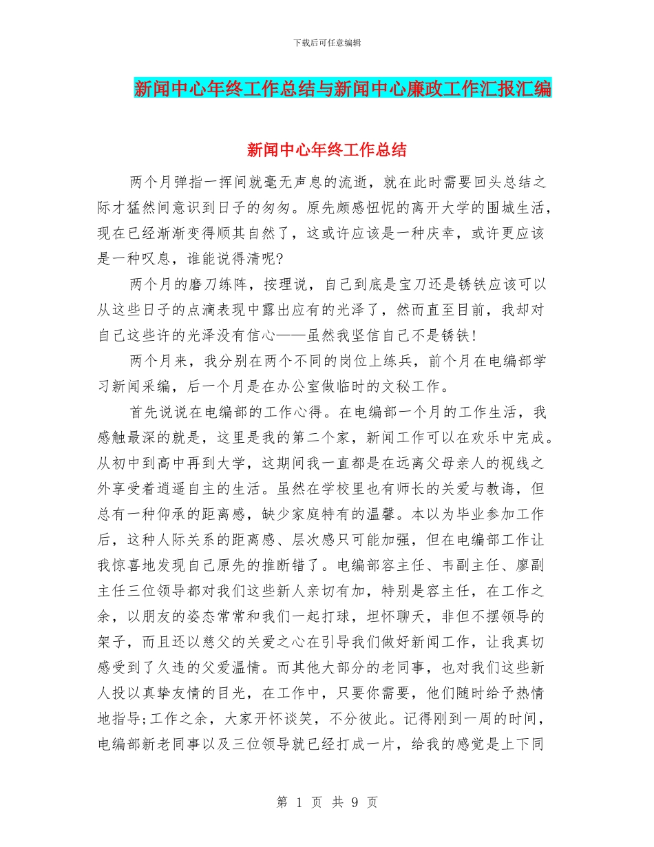 新闻中心年终工作总结与新闻中心廉政工作汇报汇编_第1页